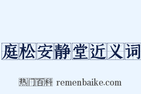 庭松安静堂近义词是什么意思的图片
